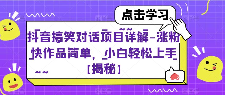抖音搞笑对话项目详解-涨粉快作品简单，小白轻松上手【揭秘】-圆梦资源网