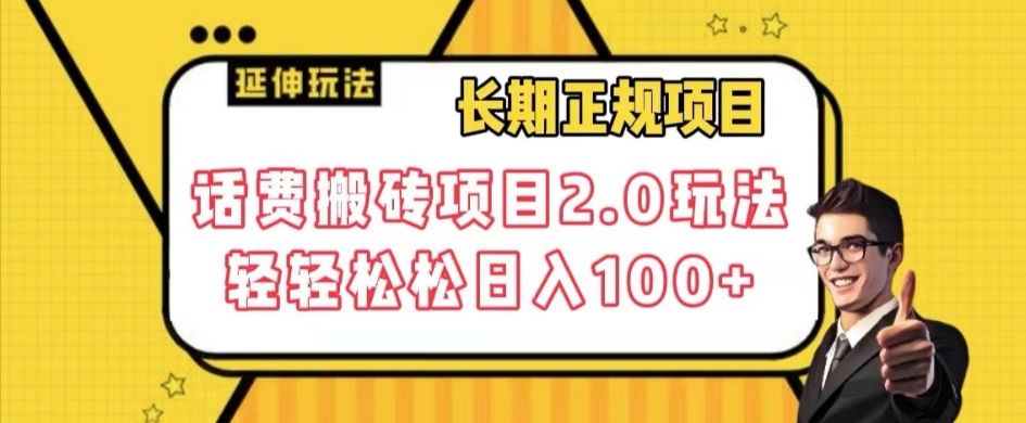 长期项目，话费搬砖项目2.0玩法轻轻松松日入100+【揭秘】-圆梦资源网