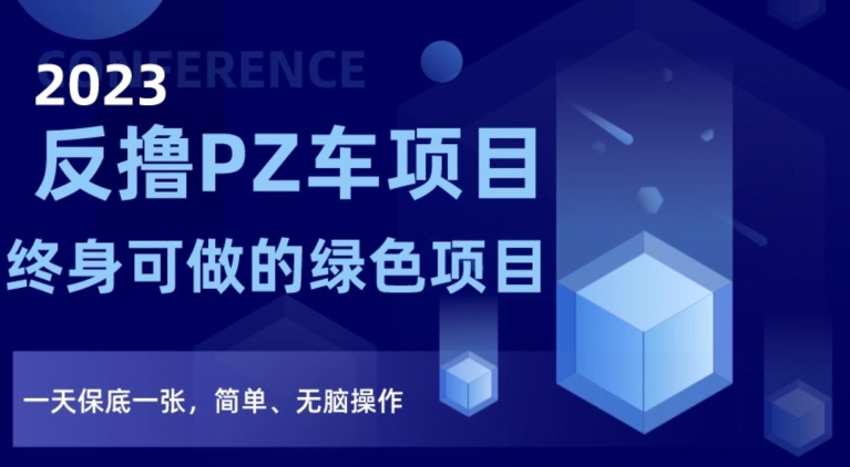 2023反撸PZ车项目，终身可做的绿色项目，一天保底一张，简单、无脑操作【仅揭秘】-圆梦资源网