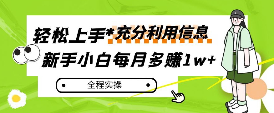 每月多赚1w+，新手小白如何充分利用信息赚钱，全程实操！【揭秘】-圆梦资源网