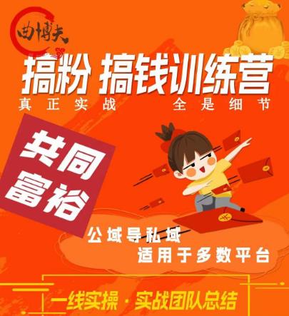 曲博夫搞粉搞钱.训续营，做“私域”光宗耀祖！但是你不是得先有粉丝吗？真正实战，全是细节-圆梦资源网
