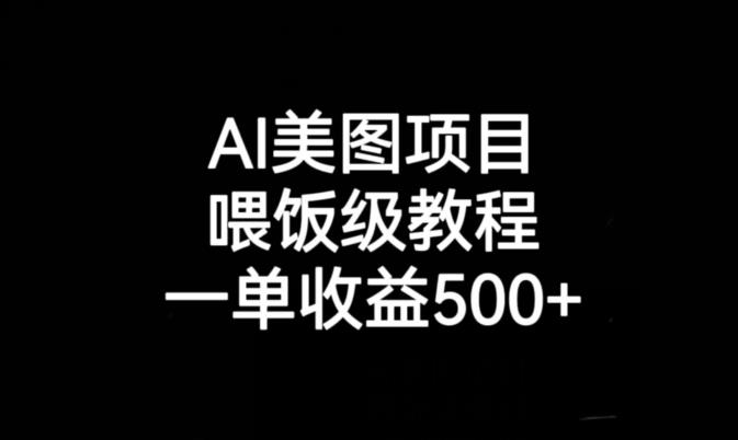 AI美图项目，喂饭级教程，一单收益500+-圆梦资源网