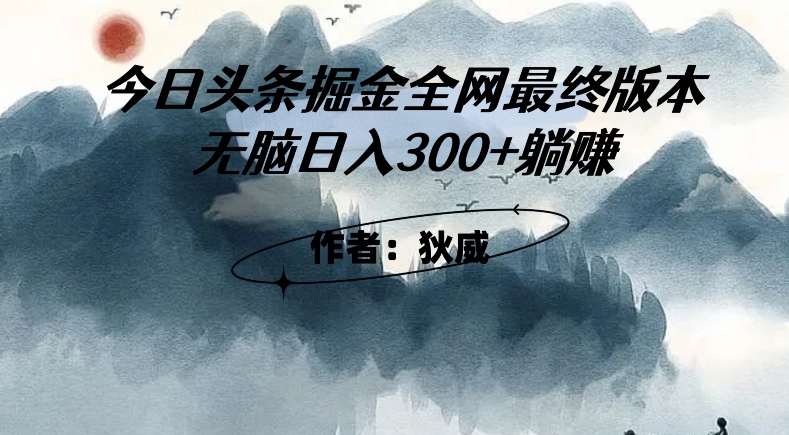 外面收费1980头条掘金最终版3.0玩法，无脑日入300+躺赚-圆梦资源网