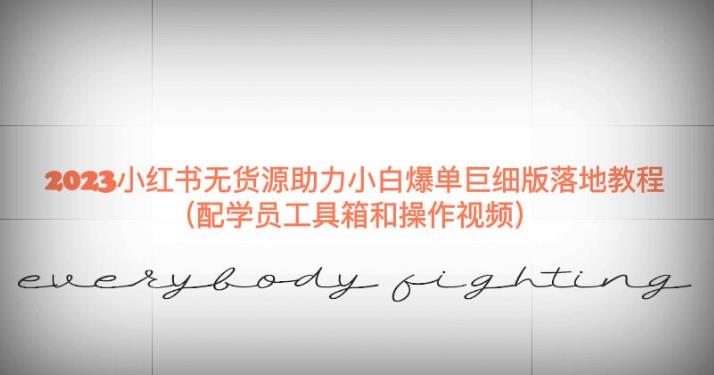 2023小红书无货源助力小白爆单巨细版落地教程（配学员工具箱和操作视频）【揭秘】-圆梦资源网