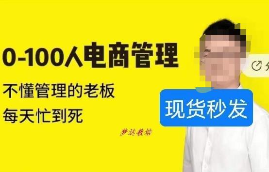 猫课蒋辉0-100人电商管理，不懂管理的老板，每天忙到死-圆梦资源网