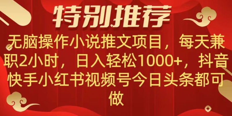 无脑操作【小说推文项目】，兼职每天两小时，日入轻松1000+，抖音快手视频号小红湖中视频都可做【揭秘】-圆梦资源网