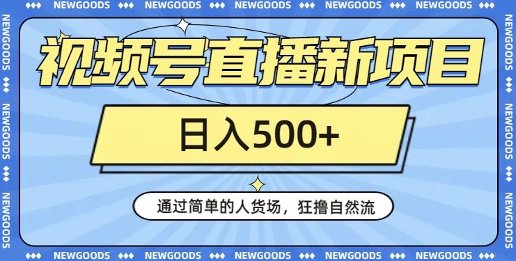 视频号直播新项目，通过简单的人货场，狂撸自然流，日入500+【260G资料】-圆梦资源网