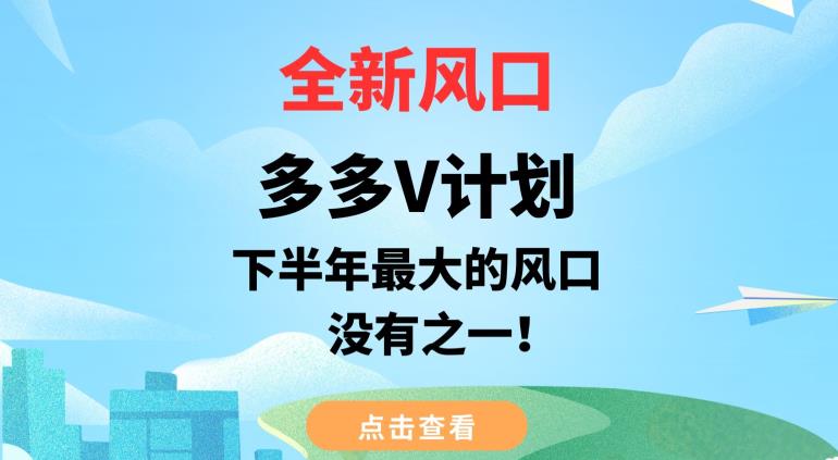 全新风口，多多V计划，下半年最大的风口项目，没有之一【揭秘】-圆梦资源网