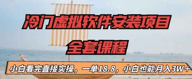 冷门虚拟软件安装项目，一单18.8，小白也能月入3W＋【揭秘】-圆梦资源网