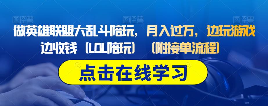 做英雄联盟大乱斗陪玩，月入过万，边玩游戏边收钱（LOL陪玩）（附接单流程）-圆梦资源网