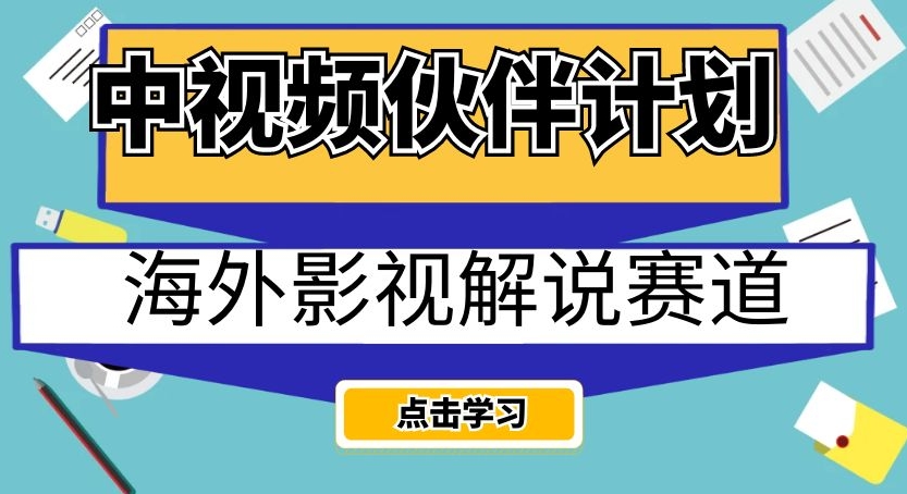 中视频伙伴计划海外影视解说赛道，AI一键自动翻译配音轻松日入200+【揭秘】-圆梦资源网