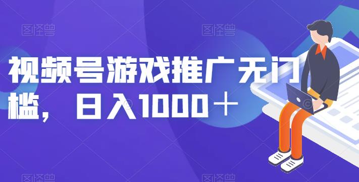 视频号游戏推广无门槛，日入1000＋【揭秘】-圆梦资源网