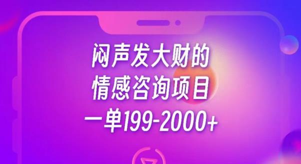 闷声发大财的情感咨询项目，一单199-2000+【揭秘】-圆梦资源网