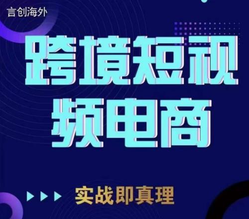 钧哥TikTok短视频底层实操，言创海外跨境短视频，实战即真理-圆梦资源网