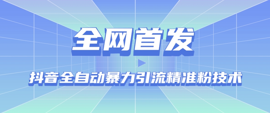 【全网首发】抖音全自动暴力引流精准粉技术【脚本+教程】-圆梦资源网