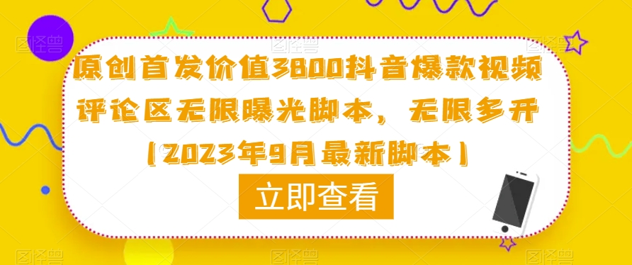 原创首发价值3800抖音爆款视频评论区无限曝光脚本，无限多开（2023年9月最新脚本）-圆梦资源网