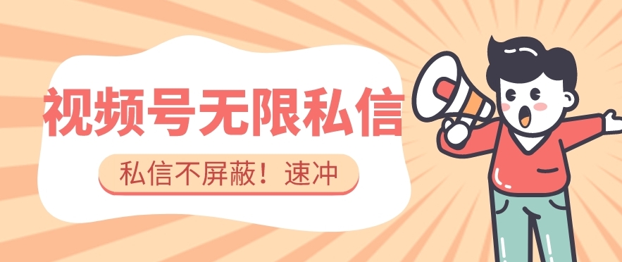 全球首发-视频号无限私信术-直接触达不屏蔽【揭秘】-圆梦资源网