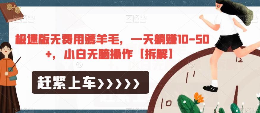 极速版无费用薅羊毛，一天躺赚10-50+，小白无脑操作【拆解】-圆梦资源网