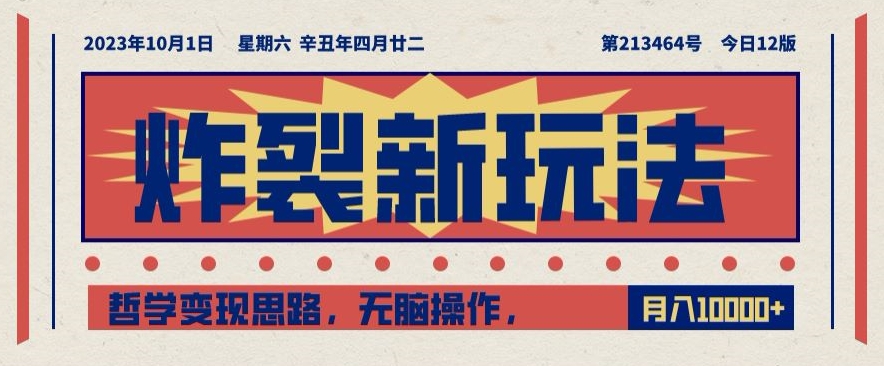 炸裂新玩法，哲学变现思路，无脑操作，只靠单人月入10000+【揭秘】-圆梦资源网