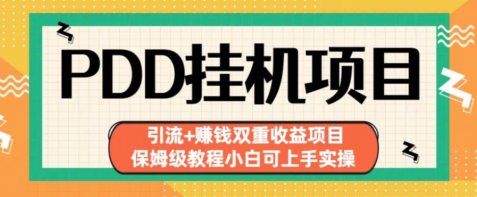 拼多多挂机项目引流+赚钱双重收益项目(保姆级教程小白可上手实操)【揭秘】-圆梦资源网