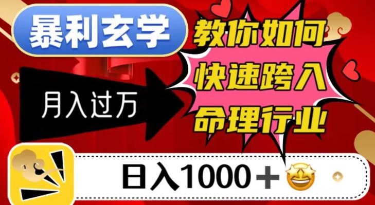 暴利玄学，教你如何快速跨入命理行业，日入1000＋月入过万-圆梦资源网