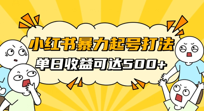 小红书暴力起号秘籍，11月最新玩法，单天变现500+，素人冷启动自媒体创业【揭秘】-圆梦资源网
