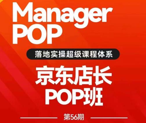 搜索书生POP店长私家班培训录播课56期7月课，京东搜推与爆款打造技巧，站内外广告高ROI投放打法-圆梦资源网