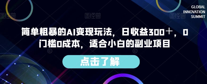 简单粗暴的AI变现玩法，日收益300＋，0门槛0成本，适合小白的副业项目-圆梦资源网