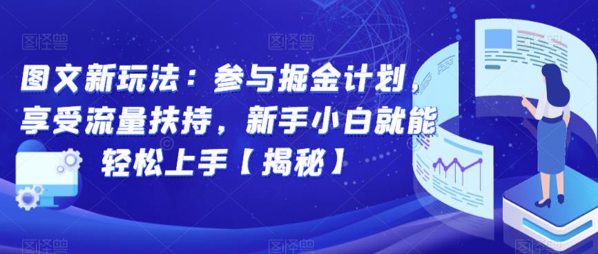 图文新玩法：参与掘金计划，享受流量扶持，新手小白就能轻松上手【揭秘】-圆梦资源网