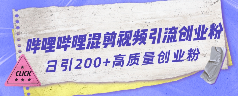 哔哩哔哩B站混剪视频引流创业粉日引300+-圆梦资源网
