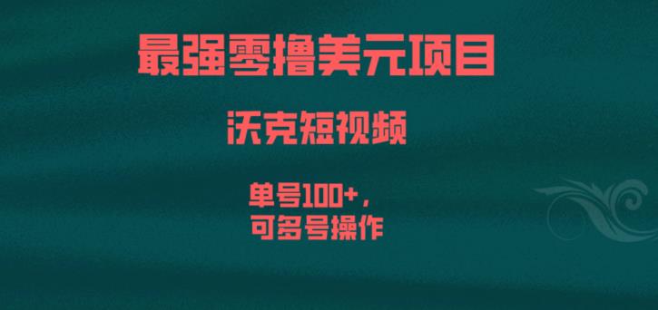 最强零撸美元项目，沃克短视频，单号100+，可多号操作【揭秘】-圆梦资源网
