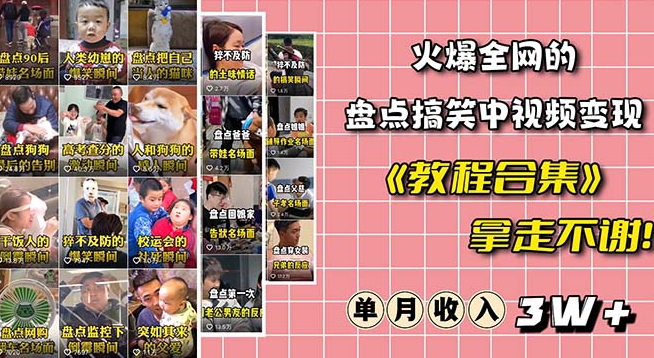 火爆抖音的搞笑盘点中视频项目（附全套素材包+工具礼包）-圆梦资源网