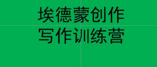 埃德蒙创作线上写作训练营，7天创作7篇种草文案-圆梦资源网