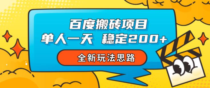 百度搬砖项目，单人一天稳定200+，全新玩法思路【揭秘】-圆梦资源网