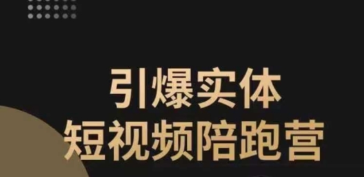 引爆实体短视频陪跑营，一套可复制的同城短视频打法，让你的实体店抓住短视频红利-圆梦资源网