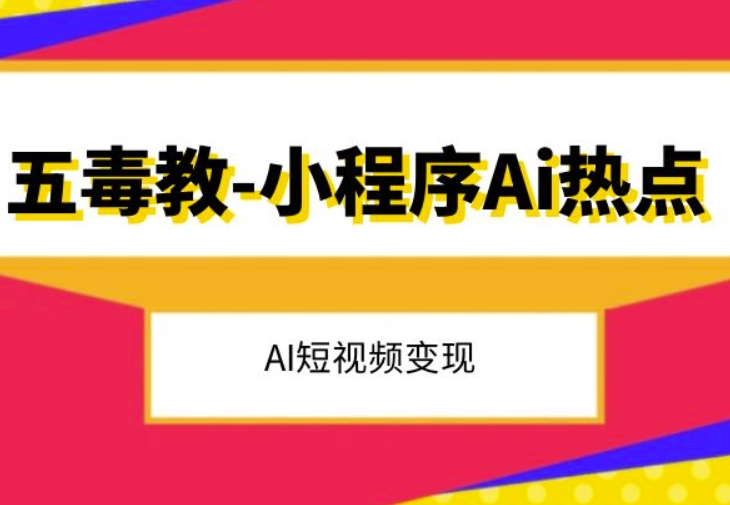 五毒教抖音小程序Ai热点，Al短视频变现-圆梦资源网