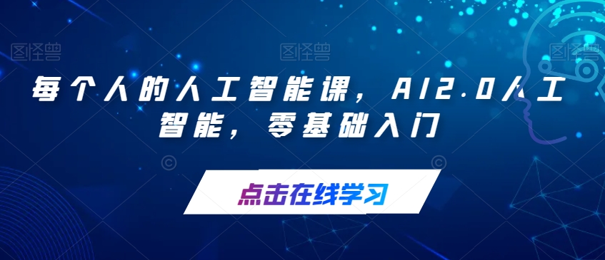 每个人的人工智能课，AI2.0人工智能，零基础入门-圆梦资源网