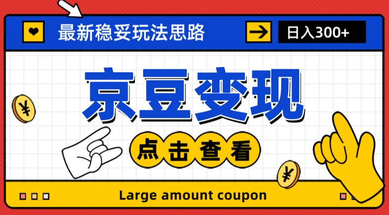 最新思路京豆变现玩法，课程详细易懂，小白可上手操作【揭秘】-圆梦资源网
