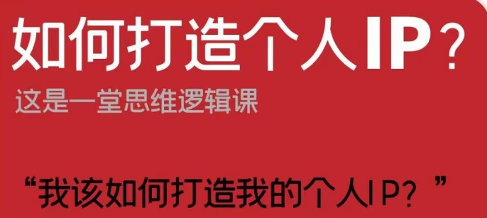 如何打造个人IP？这是一堂思维逻辑课“我该如何打造我的个人IP？-圆梦资源网