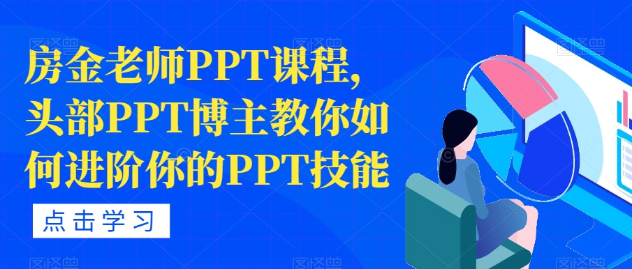 房金老师PPT课程，头部PPT博主教你如何进阶你的PPT技能-圆梦资源网