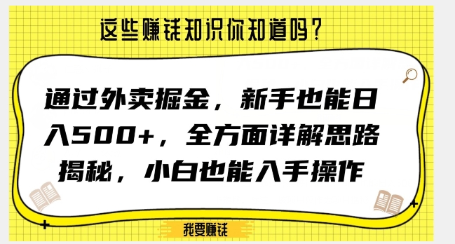 通过外卖掘金，新手也能日入500+，全方面详解思路揭秘，小白也能上手操作【揭秘】-圆梦资源网