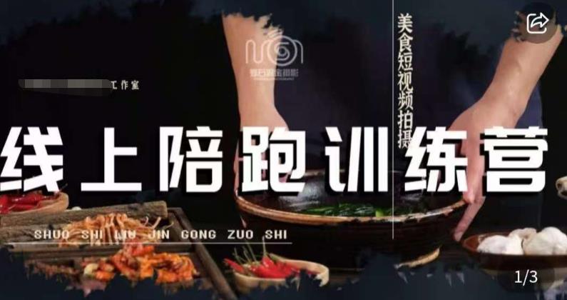 美食摄影线上陪跑课，美食短视频拍摄教程-圆梦资源网