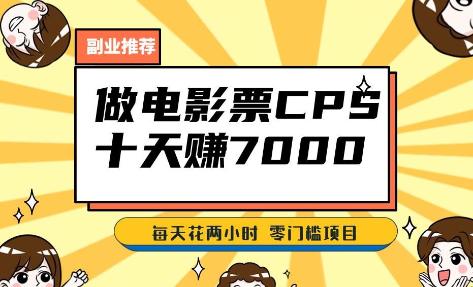 靠电影票，十天赚七千，每天两小时轻松1000+。零门槛、零投入！【揭秘】-圆梦资源网