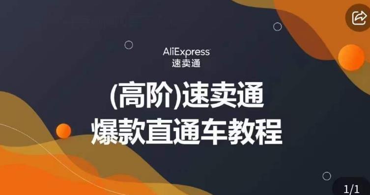 高阶速卖通直通车视频教程，教你正确解锁直通车，拒绝无效烧钱-圆梦资源网