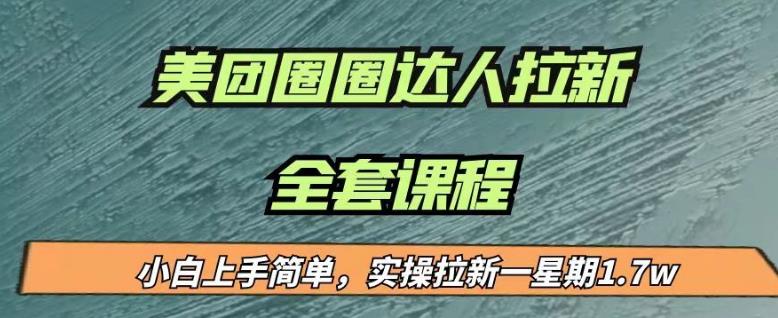 最近很火的美团圈圈拉新项目，小白上手简单，实测一星期收益17000（附带全套教程）-圆梦资源网