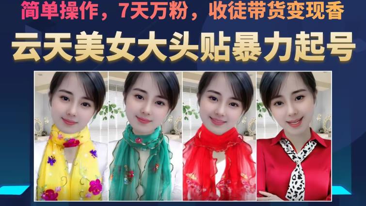 云天美女大头贴暴力起号教学，简单操作，7天万粉，收徒带货变现香-圆梦资源网