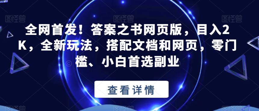 全网首发！答案之书网页版，目入2K，全新玩法，搭配文档和网页，零门槛、小白首选副业【揭秘】-圆梦资源网