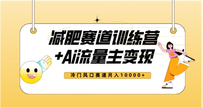 全新减肥赛道AI流量主+训练营变现玩法教程，蓝海冷门赛道小白轻松上手，月入10000+-圆梦资源网