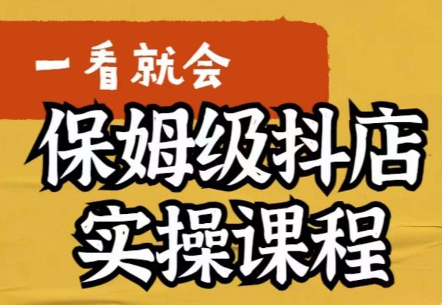 荆老师·抖店快速起店运营实操，​所讲内容是以实操落地为主，一步步实操写好步骤-圆梦资源网