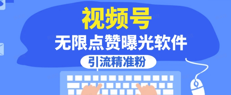 全网首发，视频号无限点赞曝光，引流精准粉【揭秘】-圆梦资源网